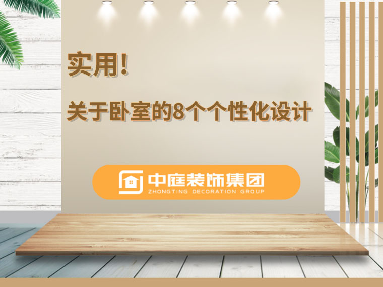 關(guān)于臥室的8個(gè)人性化設(shè)計(jì)，簡(jiǎn)單實(shí)用